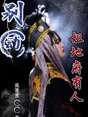 別动!姐地府有人