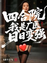 四合院:开局怨气抽奖,暴打众禽