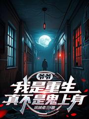爷爷,我是重生,真不是鬼上身