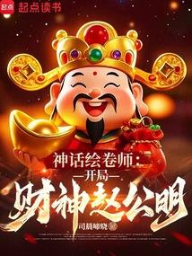 神话绘卷师:开局财神赵公明