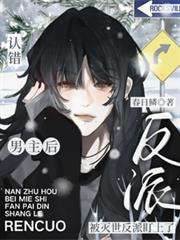 认错男主后,被灭世反派盯上了