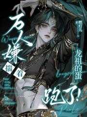 万人嫌揣着龙祖的蛋跑了!