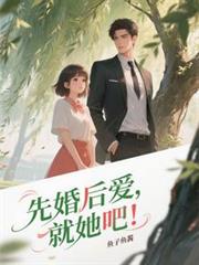 先婚后爱,就她吧
