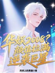 华娱2008?顏值拉满逆袭巨星