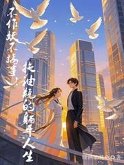 不作妖不搞事!拖油瓶的躺平人生