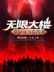 无限大楼:开局成为监管者