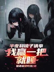 半夜和镜子猜拳,我贏一把就睡