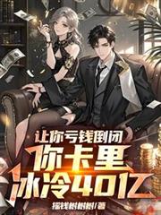 让你亏钱倒闭,你卡里冰冷40亿
