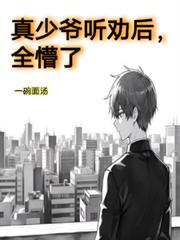 真少爷听劝后,全懵了