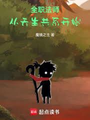 全职法师:从天生共系开始
