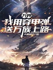 万界:我用穿甲弹送万族上路
