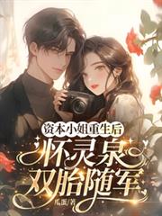 资本小姐重生后,怀灵泉双胎随军