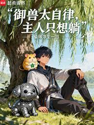 御兽太自律,主人只想躺