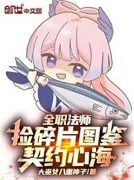 全职法师:捡碎片图鑑,契约心海