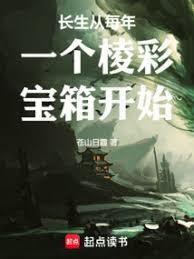 长生从每年一个棱彩宝箱开始