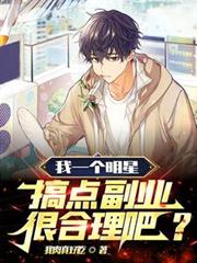 我一个明星,搞点副业很合理吧?