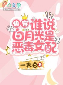 快穿:谁说白月光是恶毒女配
