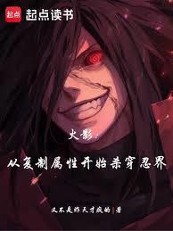 火影:从复制属性开始杀穿忍界