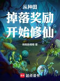 从种田掉落奖励开始修仙