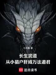 长生武道:从小猎户肝成万法道君