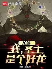 龙族:我,圣主,是个好龙