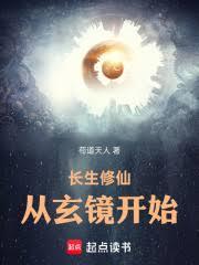 长生修仙,从玄镜开始