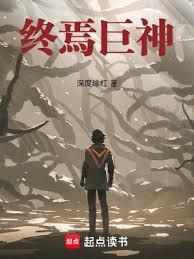 终焉巨神