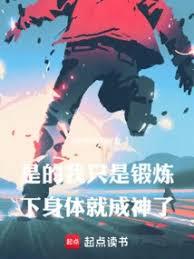 是的,我只是锻链下身体就成神了