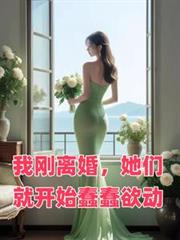 我刚离婚,她们就开始蠢蠢欲动