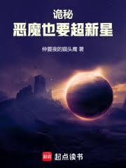 诡秘:恶魔也要超新星!