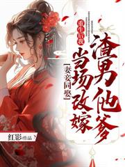 妻妾同娶:重生后我当场改嫁渣男他爹