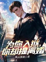 为你入狱,你却提离婚