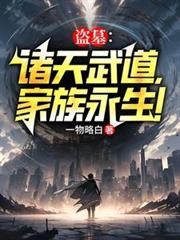 盗墓:武道诸天,家族永生!