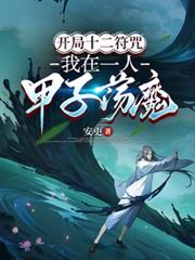 开局十二符咒,我在一人甲子荡魔