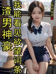 渣男神豪,我能看见欲望词条