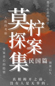 莫柠探案集(民国篇)