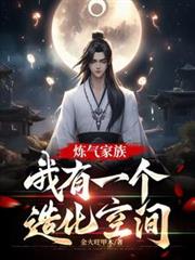 链气家族,我有一个造化空间