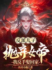 反派儿子拋弃女帝?我反手娶回家