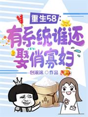 重生58:有系统谁还娶俏寡妇