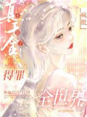 真千金不装了!疯批得罪全世界!