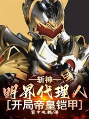 斩神:明界代理人,开局帝皇铠甲