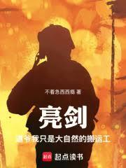 亮剑:道爷我只是大自然的搬运工