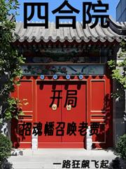 四合院:开局招魂幡召唤老贾鬼魂