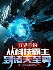 万界垂钓:从科技霸主到诸天至尊