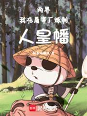 两界修仙:从杀猪开始长生不死