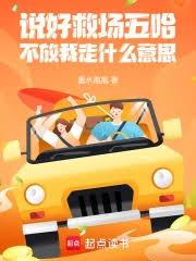 说好救场五哈,不放我走什么意思