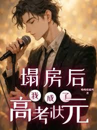 塌房后,我成了高考状元