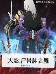 火影:尸骨脉之舞