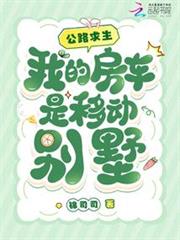 公路求生,我的房车是移动別墅