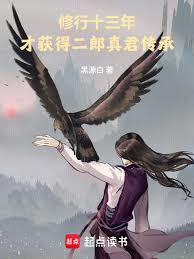 修行十三年,才获得二郎真君传承